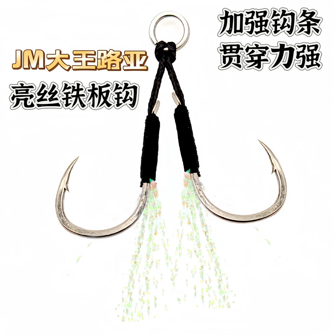JM大王路亚自制带亮丝铁板钩路亚铁板单钩双钩海钓鲈鱼加强铁板钩
