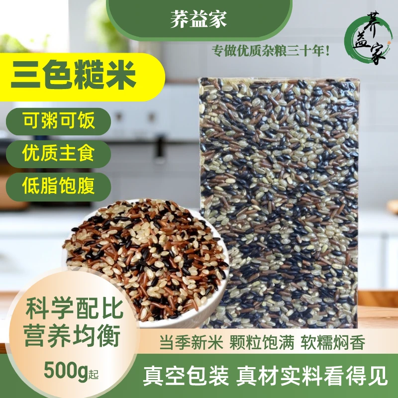 三色糙米营养主食饱腹代餐运动健身厂家直销新鲜颗粒三色糙米饭