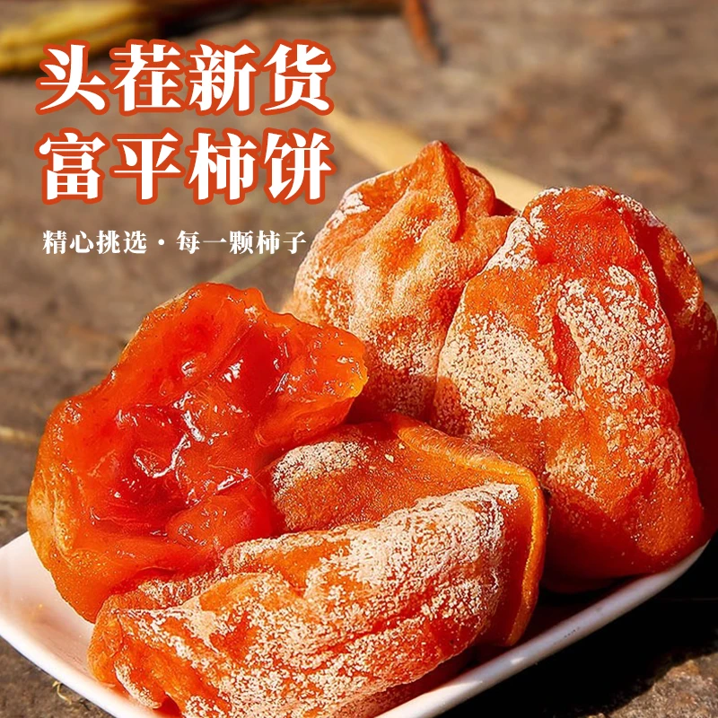 【精选果】富平柿饼农家自制陕西特产流心富平吊干柿饼2斤单独包装