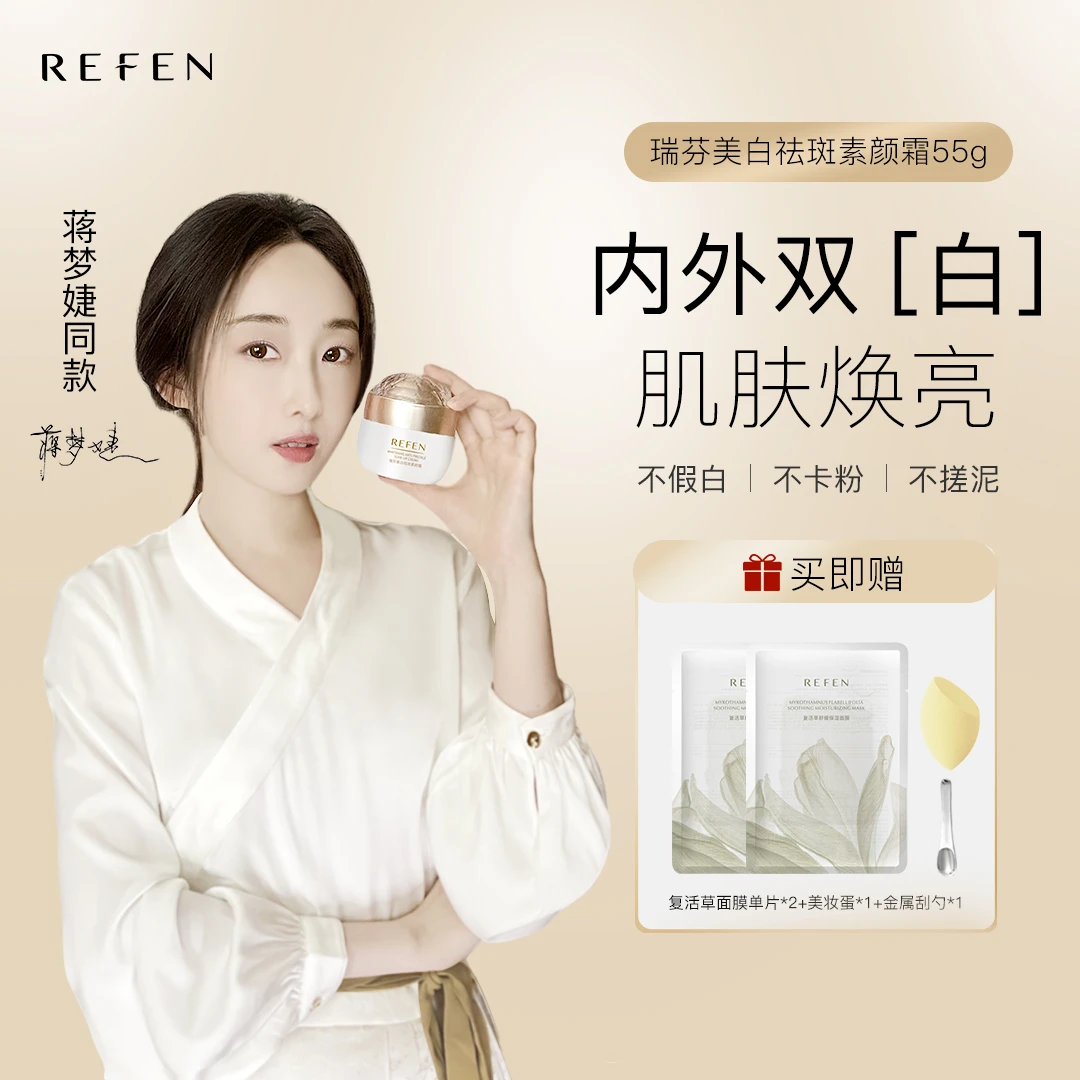 Refen/瑞芬明星同款美白素颜霜 持久遮瑕自然不假白防汗伪素颜