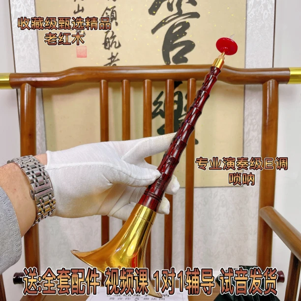 赵奔唢呐 百鸟朝凤 E调唢呐老红木唢呐 高手专用精品演奏专业级