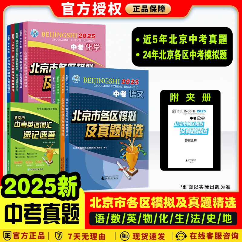 新版2025中考汇编北京市各区模拟真题精选语数英物化生政史地复习