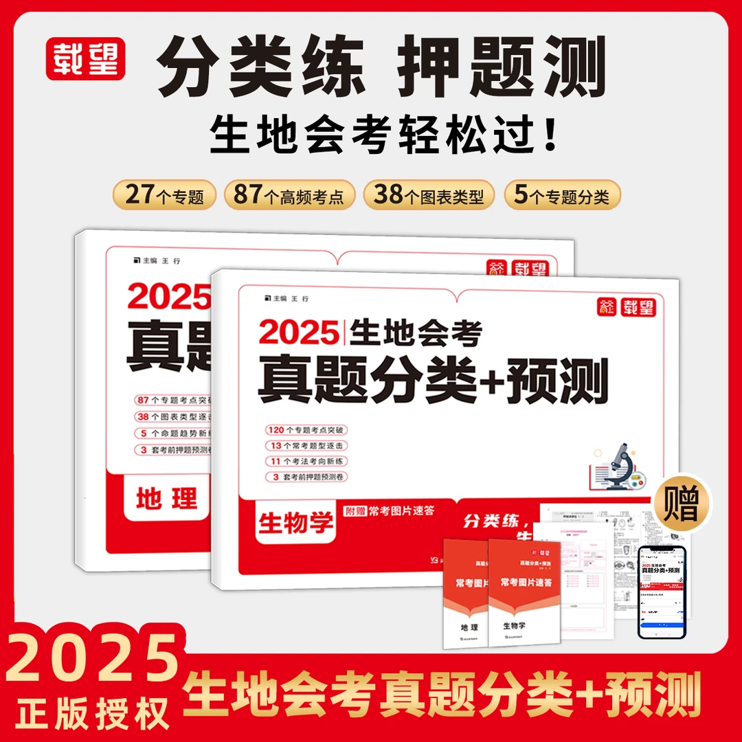 2025新版生地会考真题分类预测生物地理复习临考押题卷提分冲刺卷