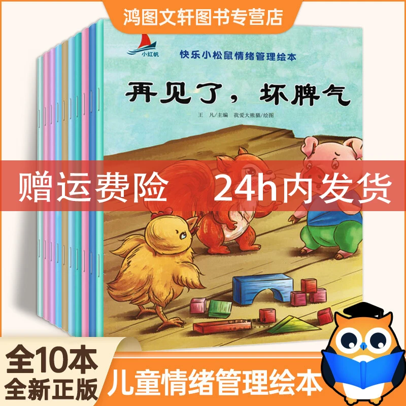 全10册 儿童情绪管理绘本儿童睡前故事再见了坏脾气幼儿园中大班