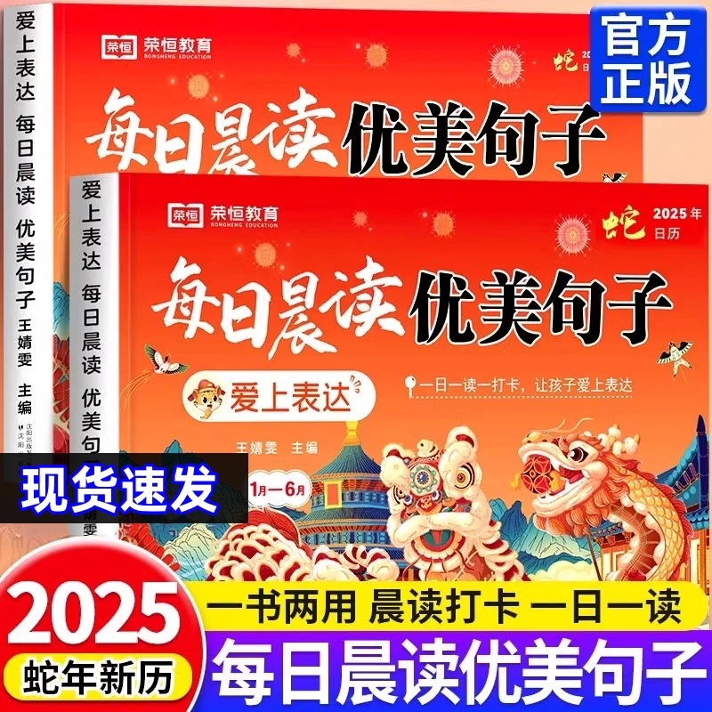 2025荣恒每日晨读小学1-6年级一日一读好词好句好段大全377日历