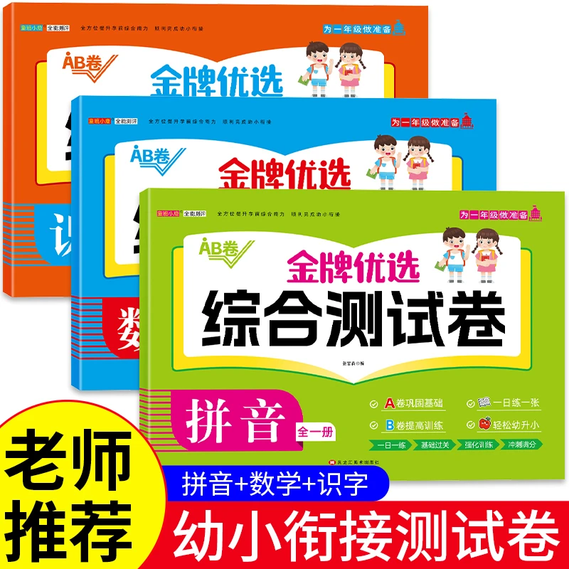 幼小衔接测试卷学前班试卷教材全套每日一练语文拼音数学