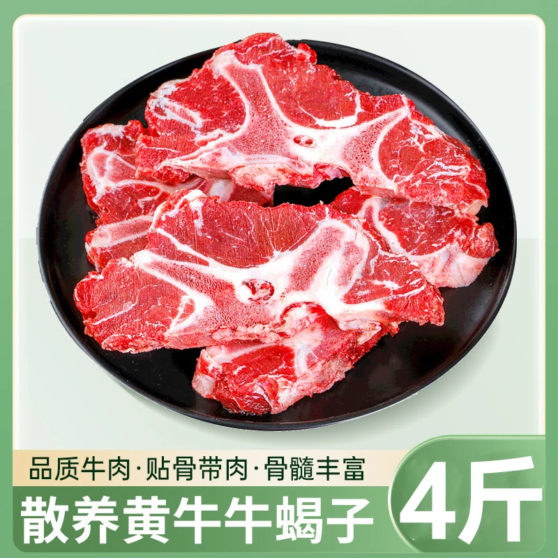 【祁连甄选】原切多肉牛蝎子 4斤熬汤火锅贴骨牛肉