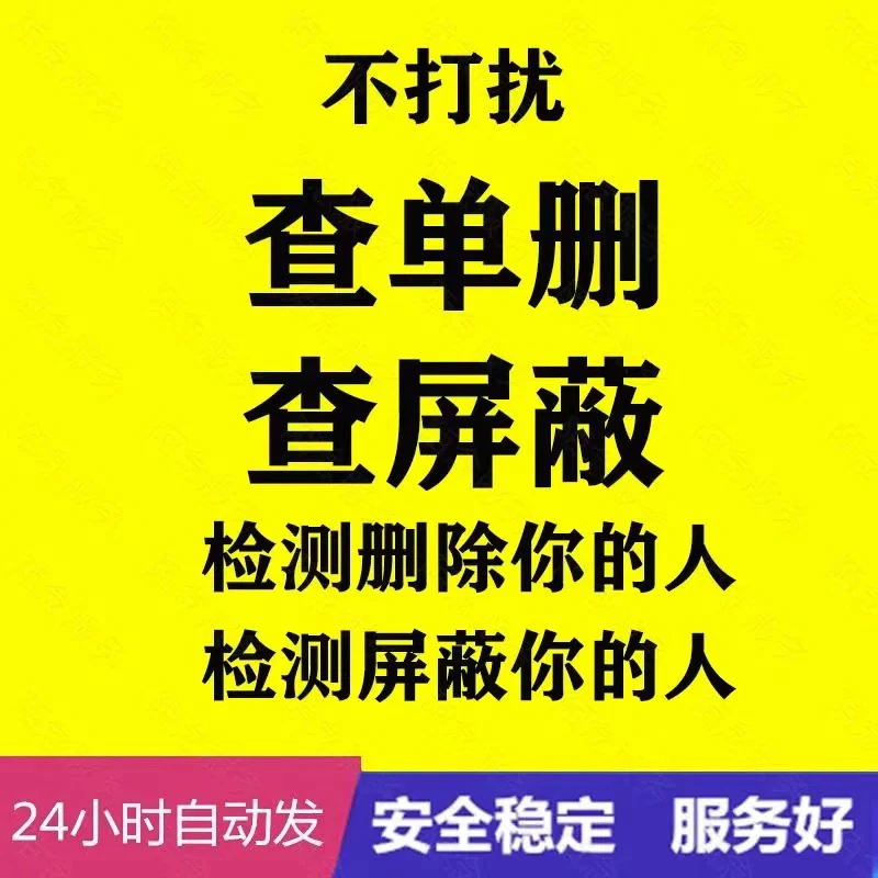测好友清理神器自动检测查单删免打扰去除被删好友软件删除我的人
