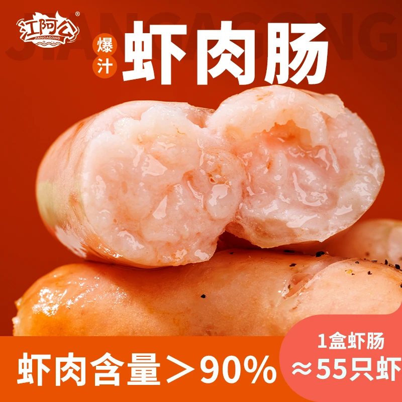 江阿公原味低脂儿童虾爆汁虾肉肠烤肠早餐可虾肉肠虾肠