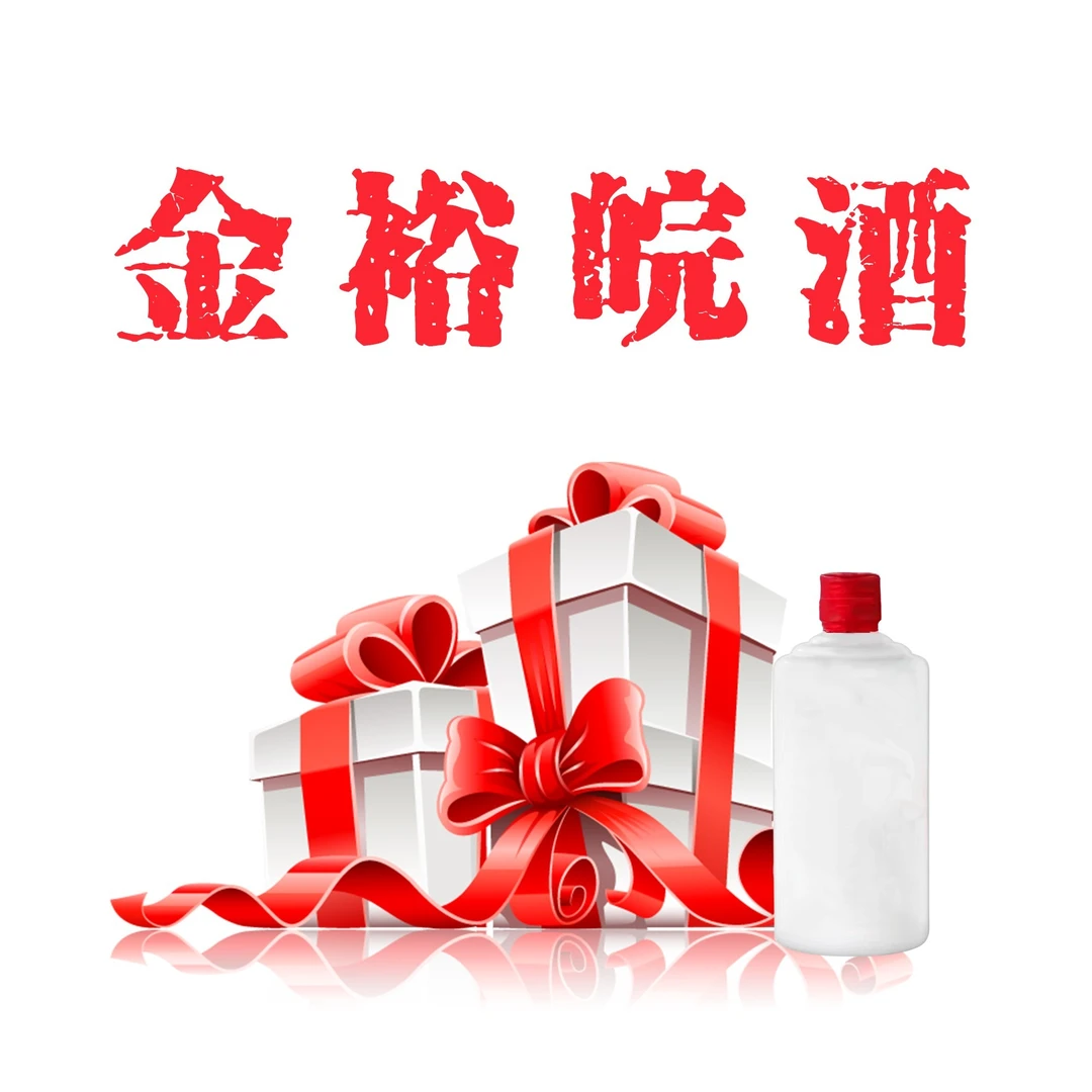 JINYUWAN/金裕皖小雨明道补偿礼包50度2500ml*2+1500ml