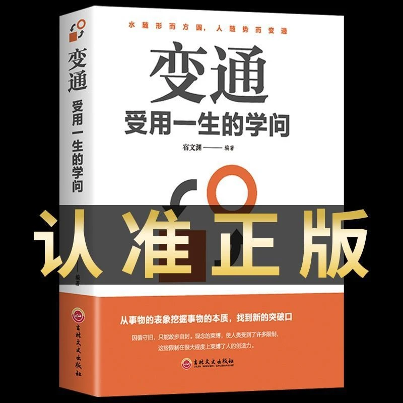 正版受用一生的学问善于变通成大事者生存与竞争哲学成功励志书籍