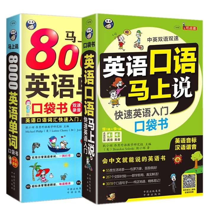 8000英语单词英语口语马上说(音频+谐音注释) 成人零基础自学英语