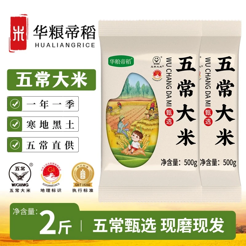 华粮帝稻【2025新米】五常直供正宗五常大米2斤19266稻香米500g*2包