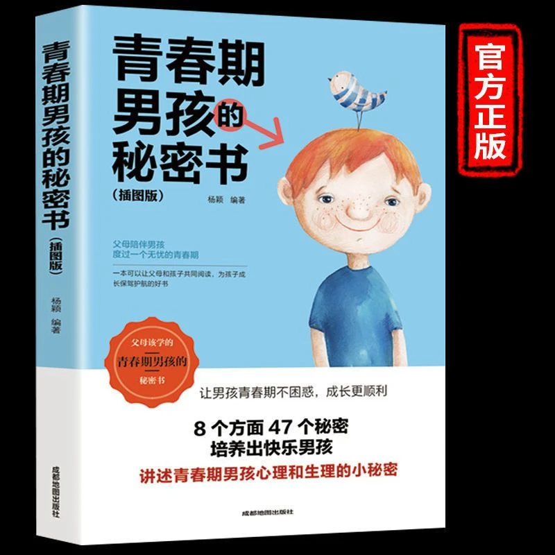 青春期男孩的秘密书说给10~18岁致青春期男孩子的悄悄话家庭教育