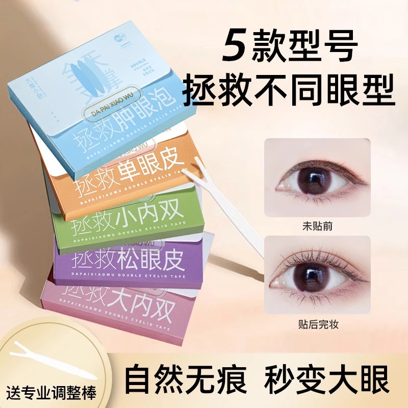 【许愿对对碰】双眼皮贴隐形无痕自然肿眼泡持久定型大眼美目贴