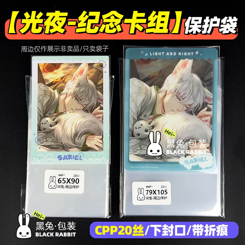 黑兔【光夜-纪念卡保护袋】79*105mm自封袋cpp20丝透卡收纳下封口