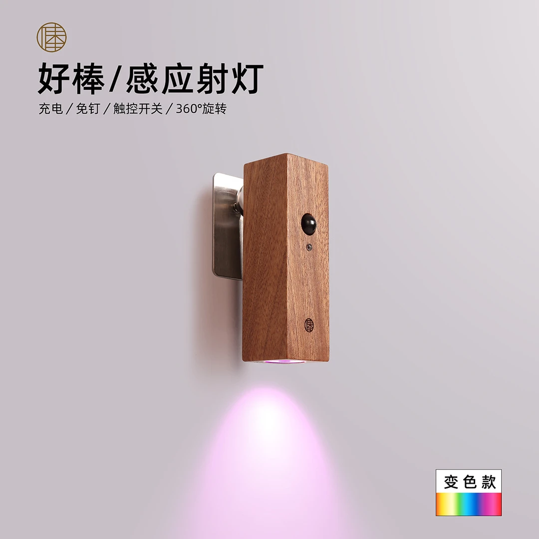 好棒智能感应射灯走廊小夜灯床头灯充电七彩磁吸简约木质楼梯壁灯