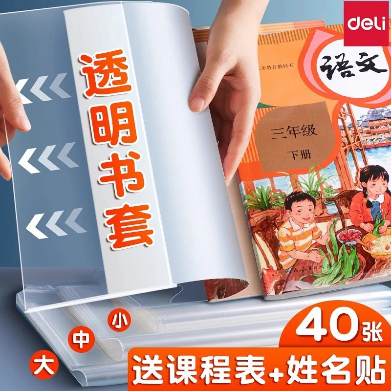 得力包书皮透明书皮小学生全套一年级加厚磨砂书套课本保护套