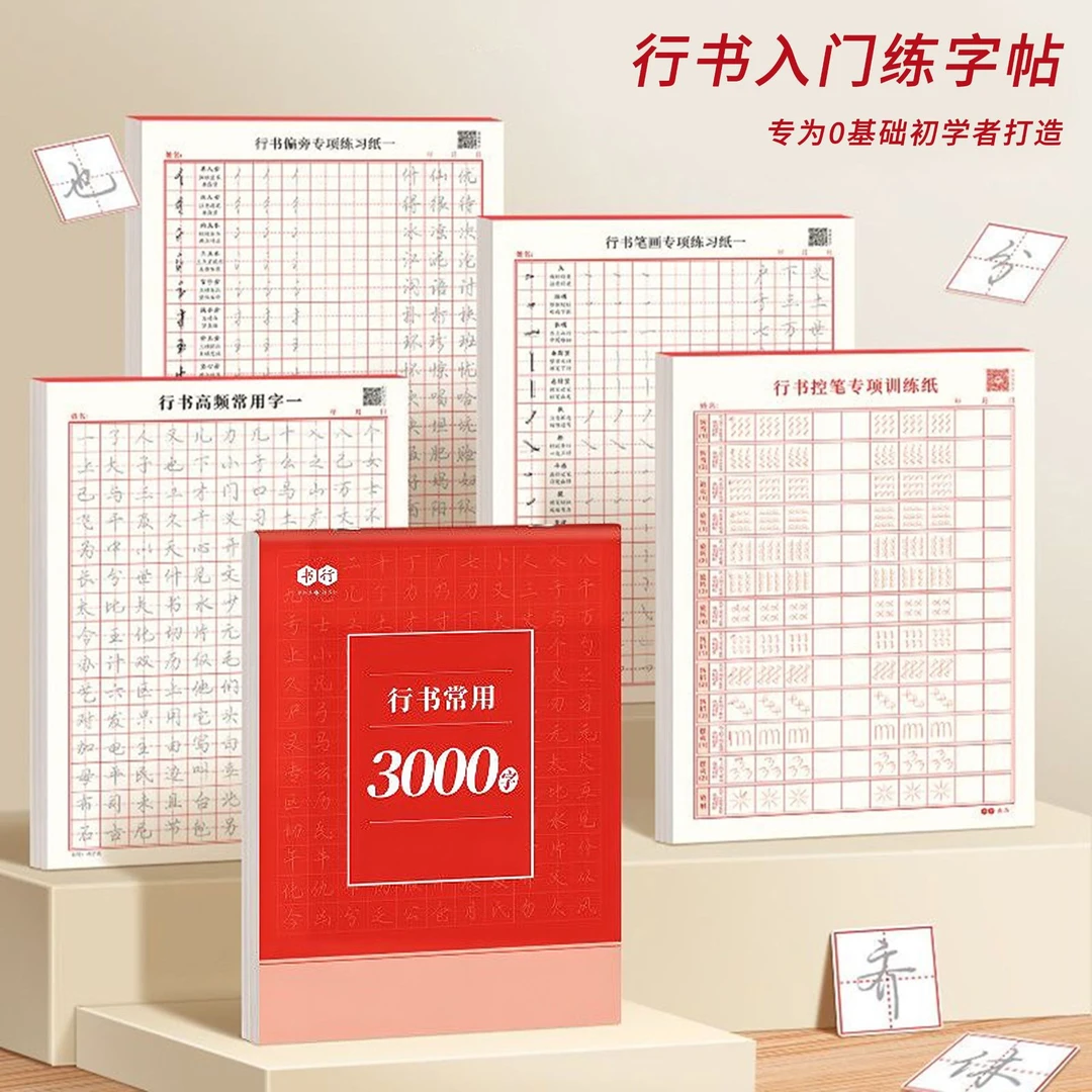 行书练字帖常用三千字速成成年人全套入门钢笔练字帖控笔笔画基础