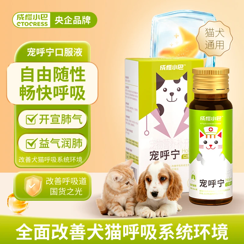 成橙小巴宠呼宁口服液猫犬通用增强呼吸道抵抗力改善呼吸健康成长