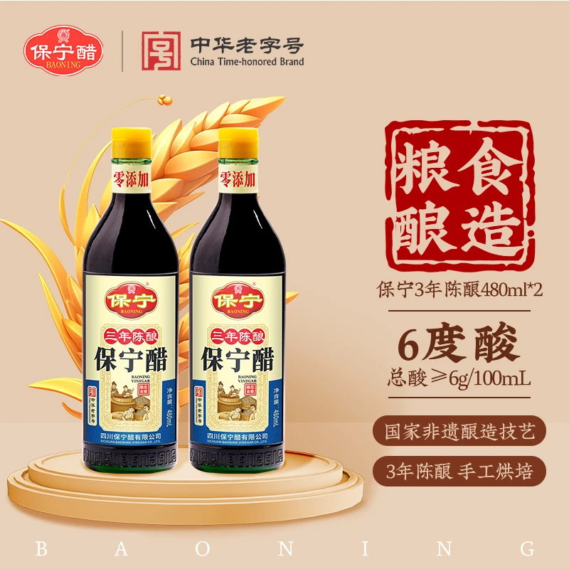 保宁醋三年陈酿480ml*2零添加手工麸醋纯粮酿造食醋甄选陈醋风味