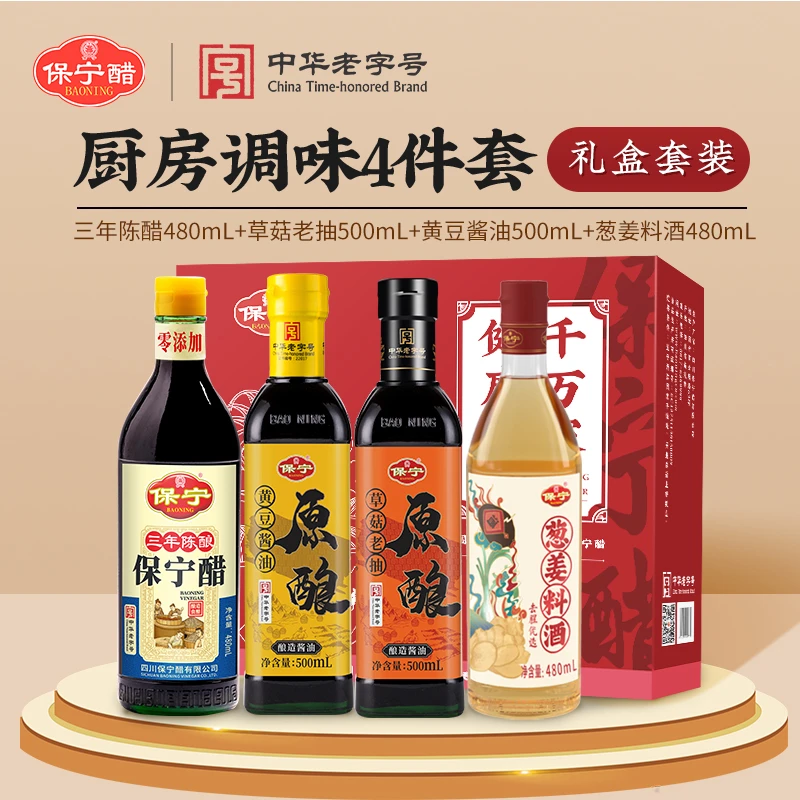 保宁三年陈酿醋+黄豆酱油+老抽+料酒调味去腥增香组合礼盒装