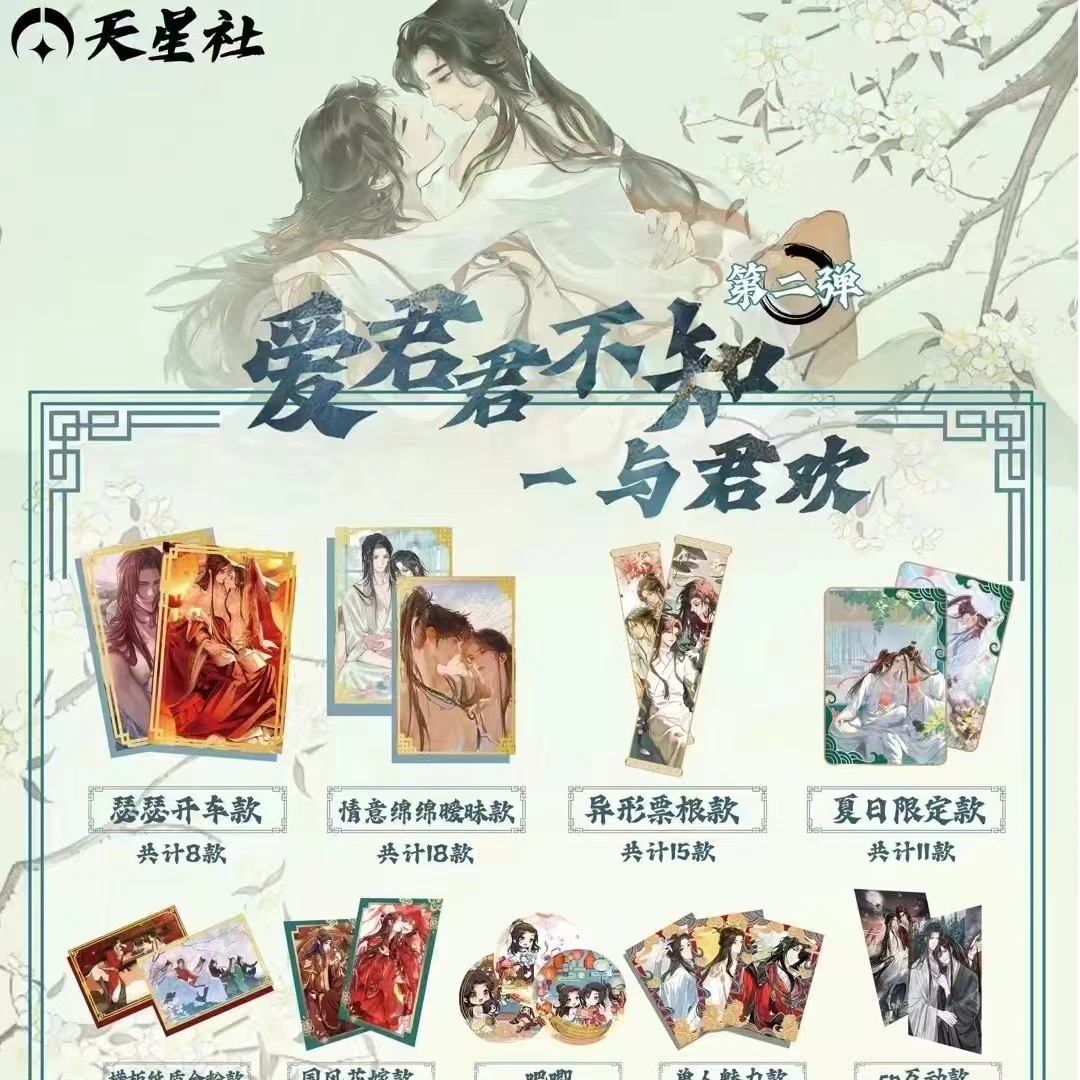 天星社 爱君君不知-与君欢 卡牌收藏盲盒