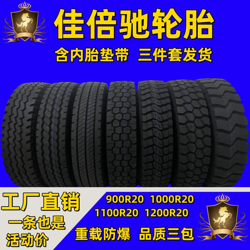 佳倍驰卡货车轮胎重载防爆耐磨1200R20/1100R20/1000R20/900R20