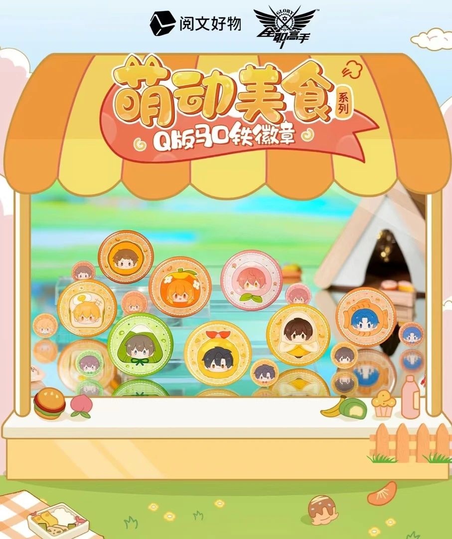 阅文好物【萌动美食Q版系列】全职高手--萌动美食Q版吧唧【盲盒拆卡】