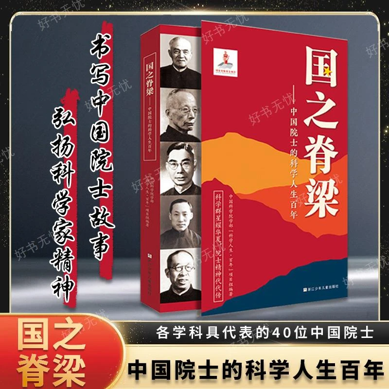 国之脊梁 中国院士的科学人生百年 钱学森竺可桢华罗庚人物精神书