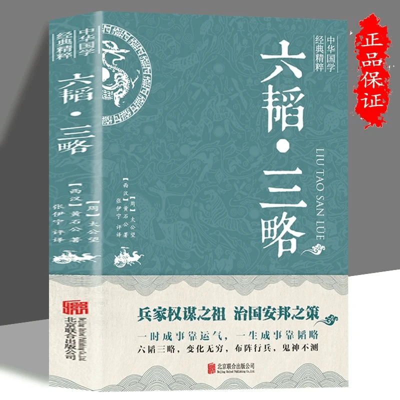 六韬三略 中华国学经典精粹 军事技术战术书籍 中国智慧哲学书籍
