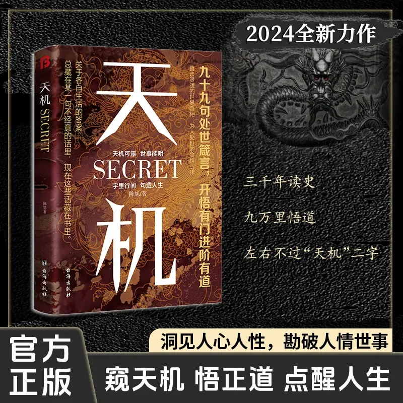 天机:上位者秘而不宣的处世箴言 2024成人社科收官之作出版直发