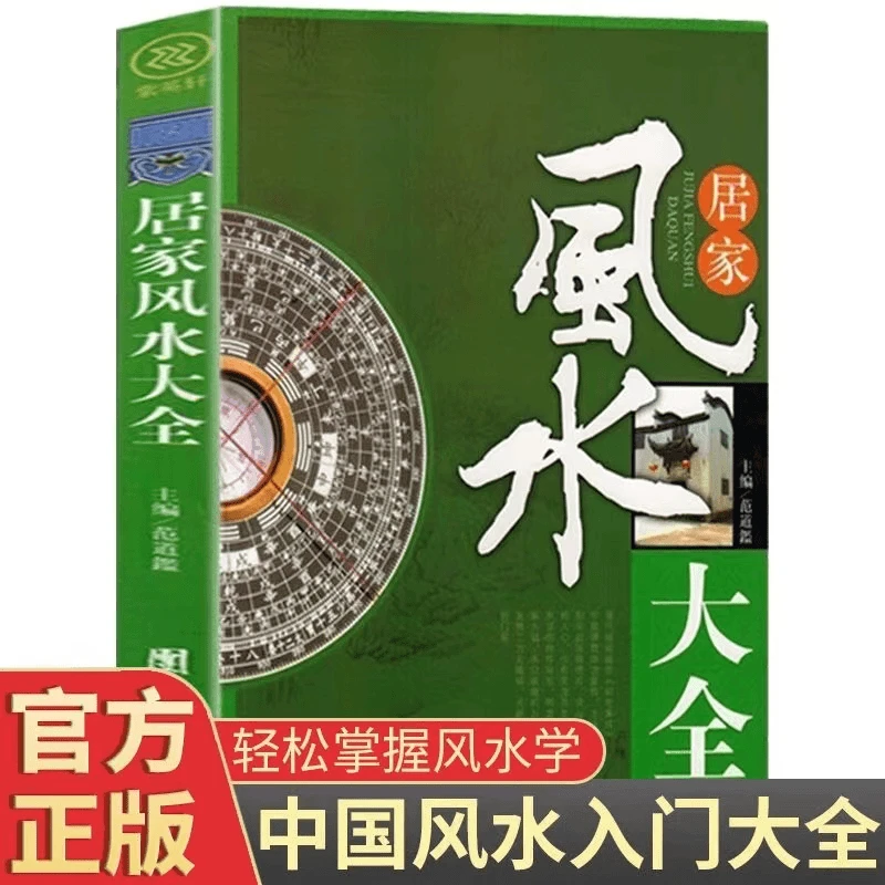 居家风水大全 中国风水文化大全书 装修宜忌家居风水基础入门书籍