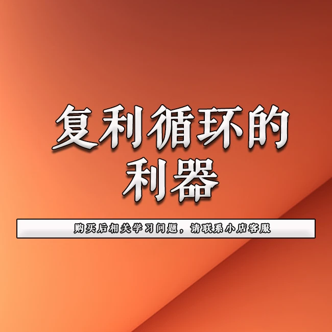首席实用技法讲解-复利循环的利器