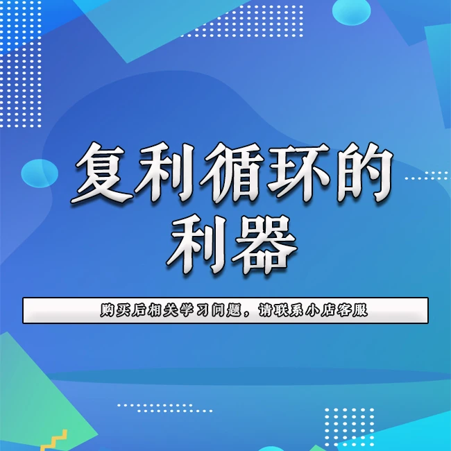 首席实用技法-复利循环的利器