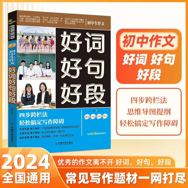 【天天向上】初中生好词好句好段好四步跨栏法轻松搞定写作障碍