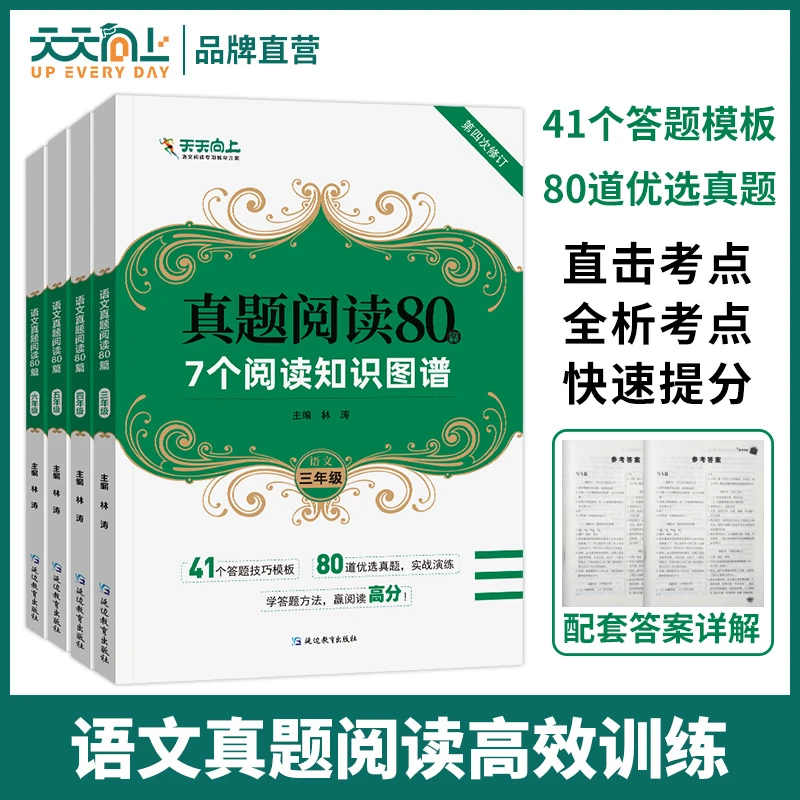 【天天向上】小学语文3-9年级阅读真题80篇训练知识图谱答题模板