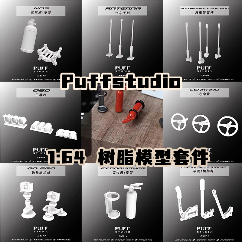 Puffstudio 1:64汽车模型配件 套件合集 树脂模型 MINIGT 京商