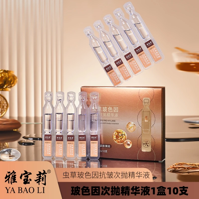 【拍一发五】雅宝莉虫草玻色因抗皱次抛精华液一盒10支男女护肤用