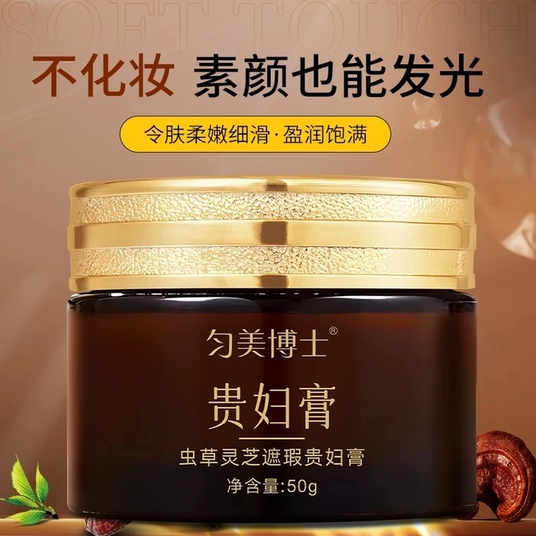 【主播推荐】匀美博士虫草灵芝遮瑕贵妇膏50g