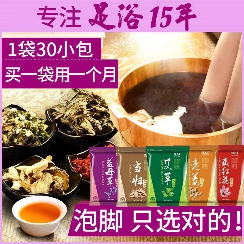 【拍一发二】藏红花艾草老姜足浴粉一袋6克30包 洗泡脚家用男女通用