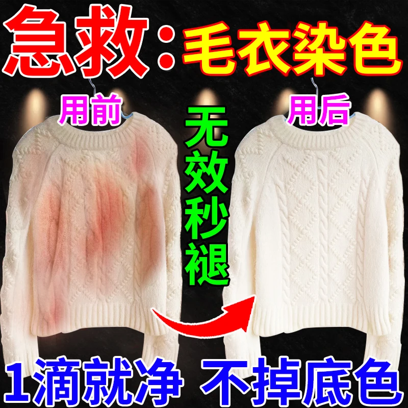 毛衣染色去除剂白色羊毛绒彩色衣服串色发黄污渍漂白修复还原L