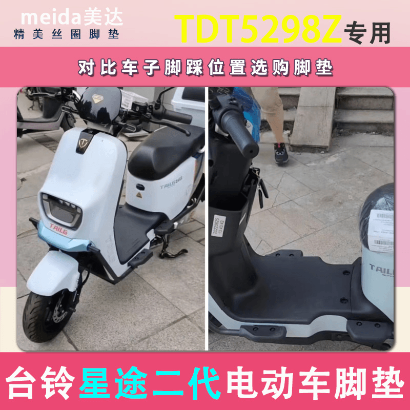 台铃星途TDT5298Z电动车脚垫超能二代透明丝圈纯皮防水电瓶车脚踏