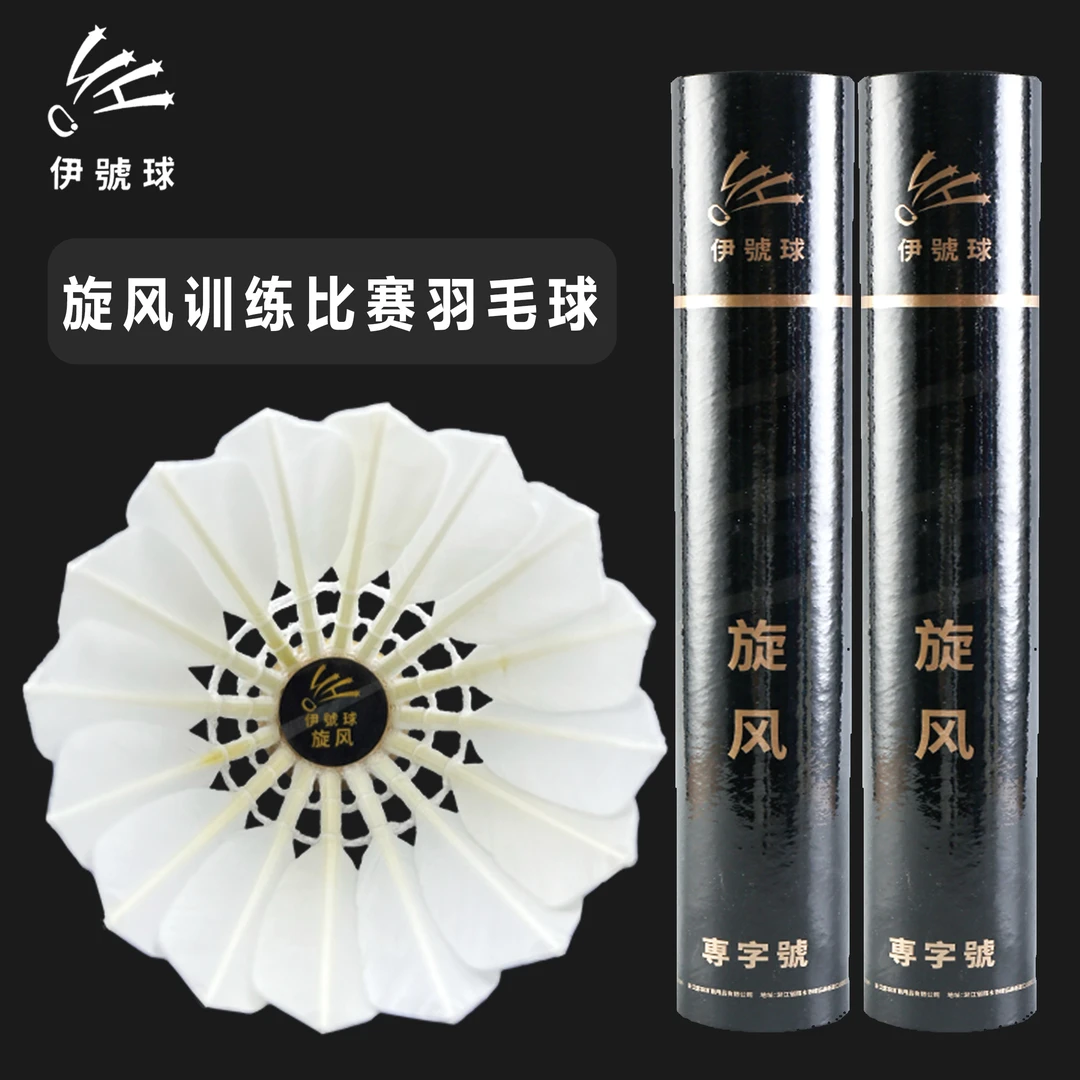 正品伊號球旋风专业不易打烂飞行稳定耐打耐用落点准确12只装现货