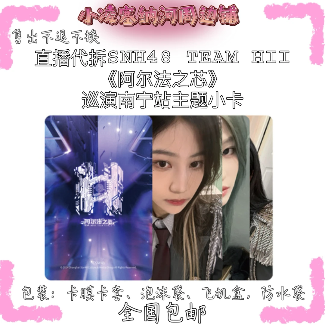 可选封面 SNH48 阿尔法之芯 南宁巡演小卡袁一琦王奕