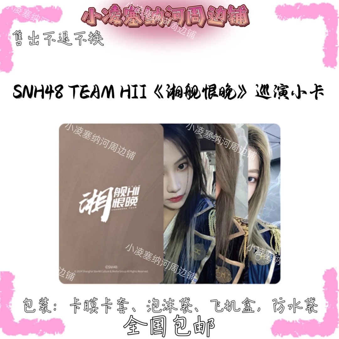 直播代拆SNH48TEAM HII《湘舰恨晚》巡演小卡袁一琦王奕郑丹妮等