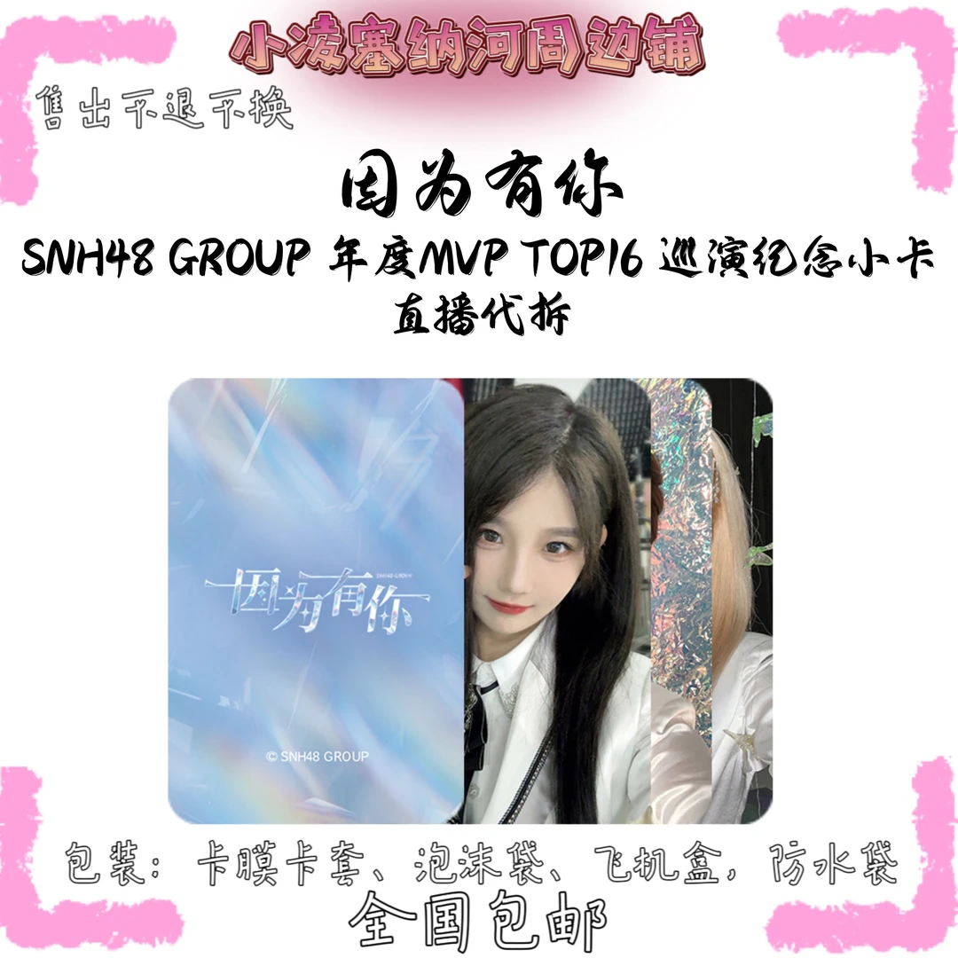 SNH48 因为你MVP top16巡演小卡王奕段艺璇杨冰怡等