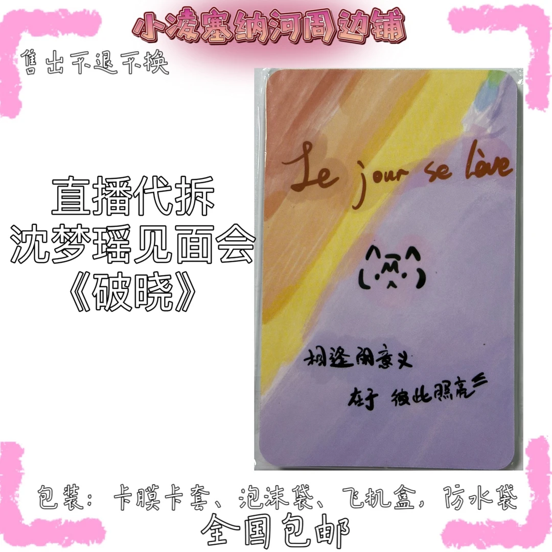 沈梦瑶破晓生日会小卡 见面会小卡