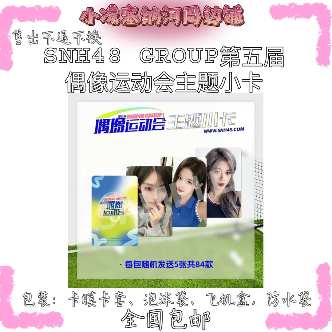 SNH48 第五届偶像运动会小卡