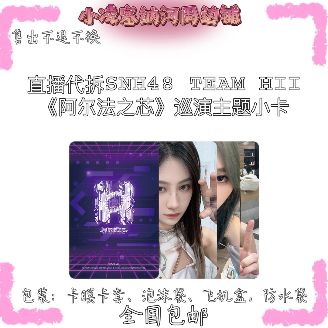 SNH48 TEAM HII《阿尔法之芯》成都巡演主题小卡袁一琦王奕等